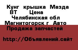 Кунг (крышка) Мазда ВТ-50 › Цена ­ 22 000 - Челябинская обл., Магнитогорск г. Авто » Продажа запчастей   